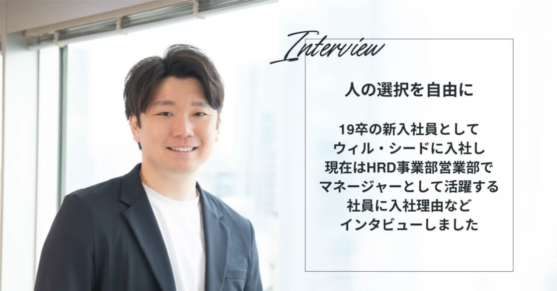 「人の選択を自由に」－ 社員インタビュー