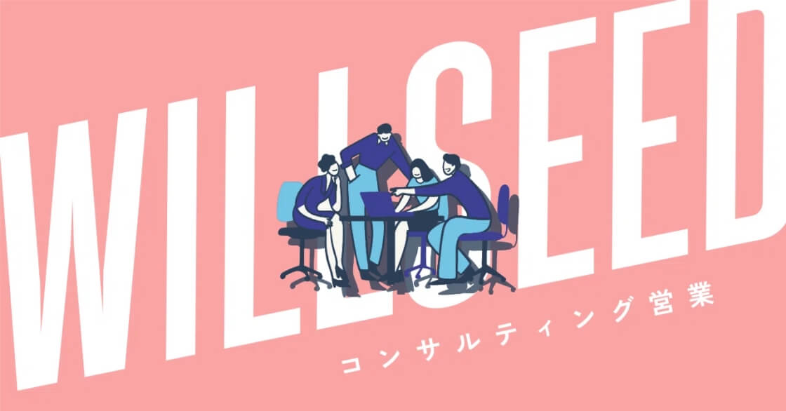 【解説】 ウィル・シードの営業活動