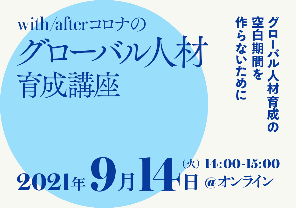 with/afterコロナのグローバル人材育成講座 - 体験会・セミナー