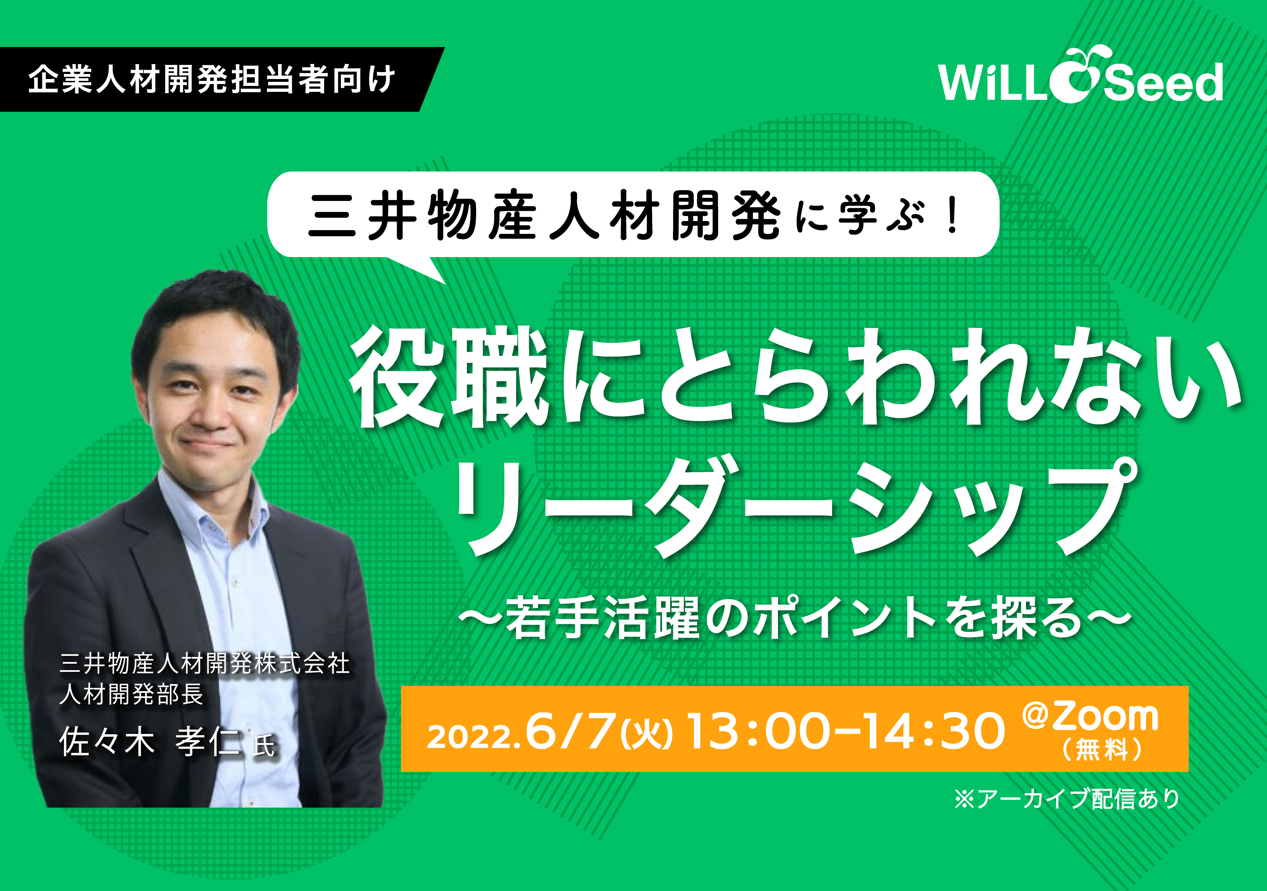 三井物産人材開発に学ぶ！役職にとらわれないリーダーシップ ～若手